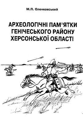 Курганы Генического района Херсонской области Курганы Генического района Херсонской области